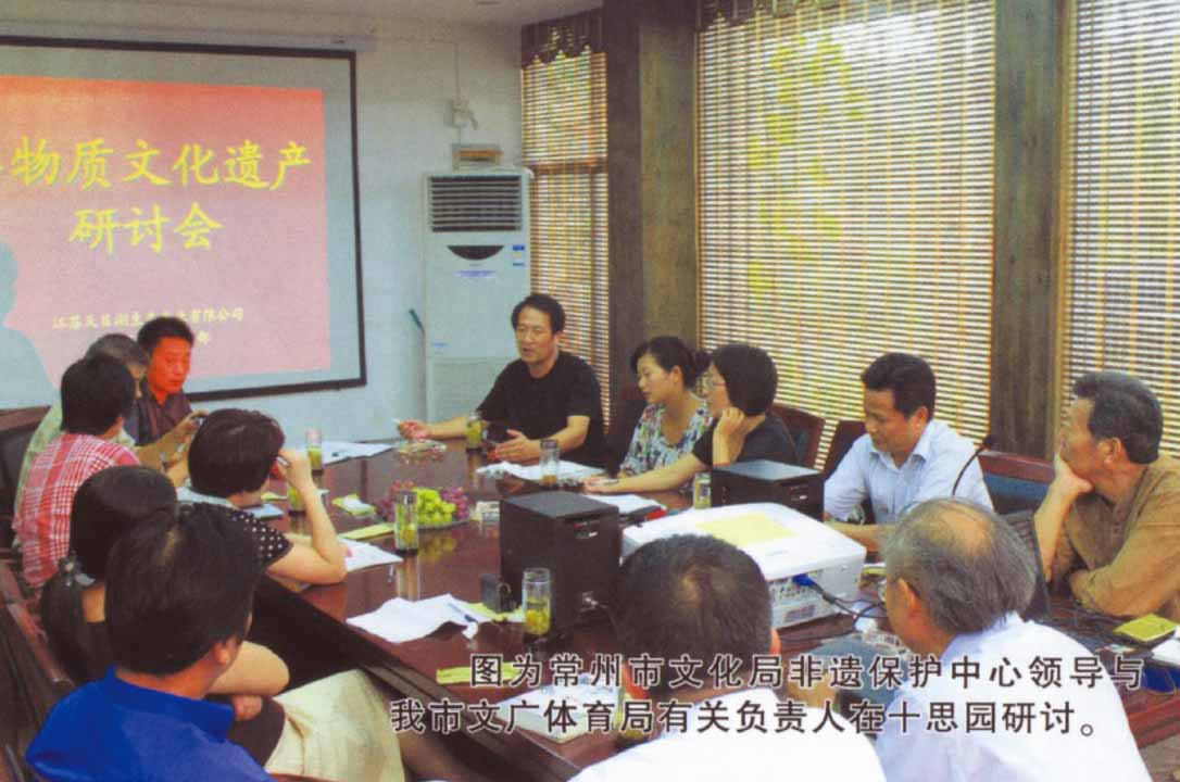 常州市文化局非遺保護(hù)中心領(lǐng)導(dǎo)與我市文廣體育局有關(guān)負(fù)責(zé)人在十思園研討